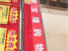 -聚宝隆购物中心(新昌街店)