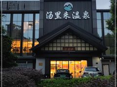 -汤里来温泉
