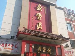 android_upload_pic-鼎丰真(重庆路店)