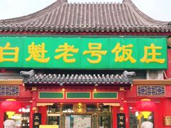 门面-白魁老号饭庄(交道口店)