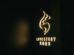 -Love Story爱情故事·养生SPA会所(星都店)