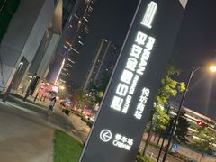 -杭州平安悦坊 PAFC LIVING