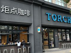 -Torch Coffee 炬点咖啡