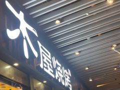 -木屋烧烤(坂田天安云谷店)