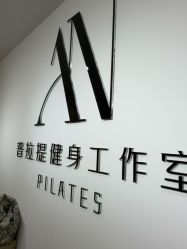 点击看大图 -AN普拉提女子健身工作室