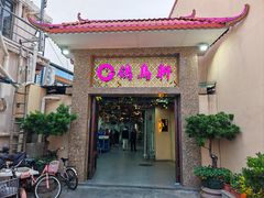 -鸽鸟轩(石岐店)