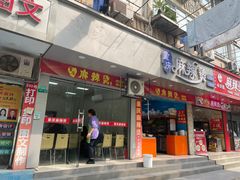 -重庆麻辣烫(国权路店)