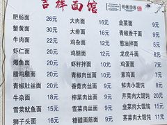 -吉祥面馆(孩儿巷北路店)