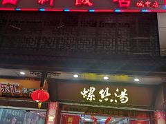 -西新饭店(城中店)