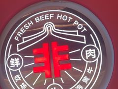 -宴全牛粤来越牛潮汕鲜牛肉火锅(海州万达广场店)