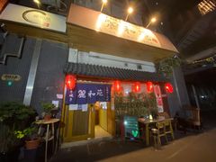 门面-丽和苑·自助寿喜锅(虹梅路店)