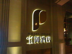 -上海外滩雅致酒店
