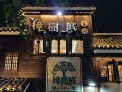 -樟树底(胜利河美食街店)