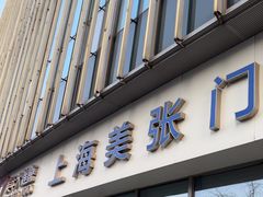 -美年大健康体检中心(浦东美张分院)