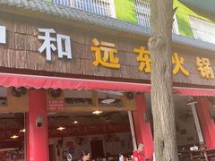 门面-中和远东火锅兔(老店)