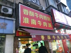 门面-牛煎里牛肉煎包淮南牛肉汤(广东路店)