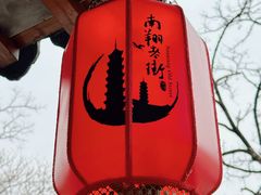-南翔古镇