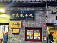 -增盛魁小吃店