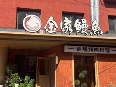 -缘·金家烤鳗鱼(西塔总店)