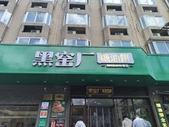-黑窑厂糖油饼烤鸭·清真菜(旗舰店)