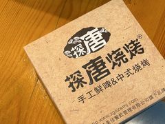 -探唐烧烤(棠东店)