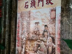 -石头门坎