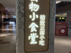 -雲物·云南小馆(好悦天地店)