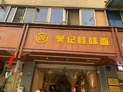 门面-吴记怪味面(牛王庙店)