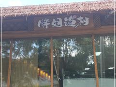 门面-胖姐渔村(中源大道店)