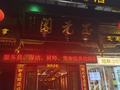-正元阁影院足道SPA(鲁迅故里店)