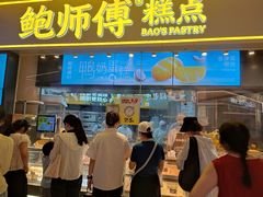 -鲍师傅糕点(国金街店)