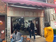 -正宗杨记普洱酸醋米线(总店)