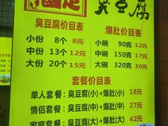 -国足臭豆腐(明瓦廊店)
