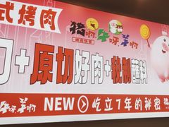 -猪啊牛呀羊啊铜盘烤肉(正大广场店)