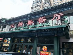 -清真吐鲁番餐厅(牛街店)