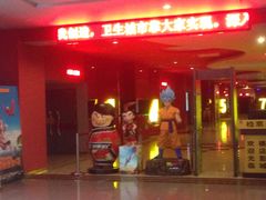 -横店电影城(住邦店)