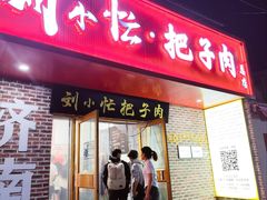 -刘小忙把子肉(北园大街总店)