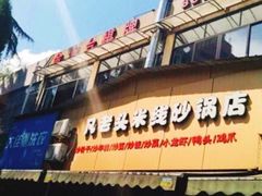 -凡老头米线砂锅(古荡新村西粮站)
