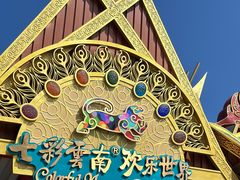 -七彩云南欢乐世界