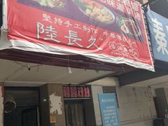 门面-陆长玖古法猪脚饭(玄风桥店)