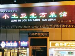 门面-小土豆北方菜馆(方庄店)