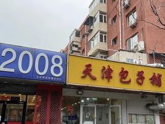 -天津包子铺(万泉庄店)