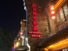 -民国红公馆(老门东店)