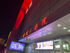 -南风大剧院莎梦二人转剧场