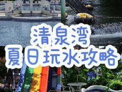 -清泉湾生态旅游度假区