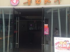 门面-鲁西肥牛(九方购物中心店)