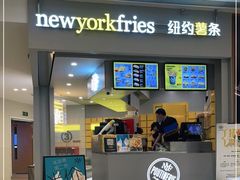 门面-纽约薯条(世豪广场店)