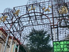 -信号山公园