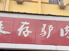 门面-永存驴肉(桃园店)