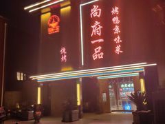 -尚府一品·烤鸭·新京菜(圆明园店)
